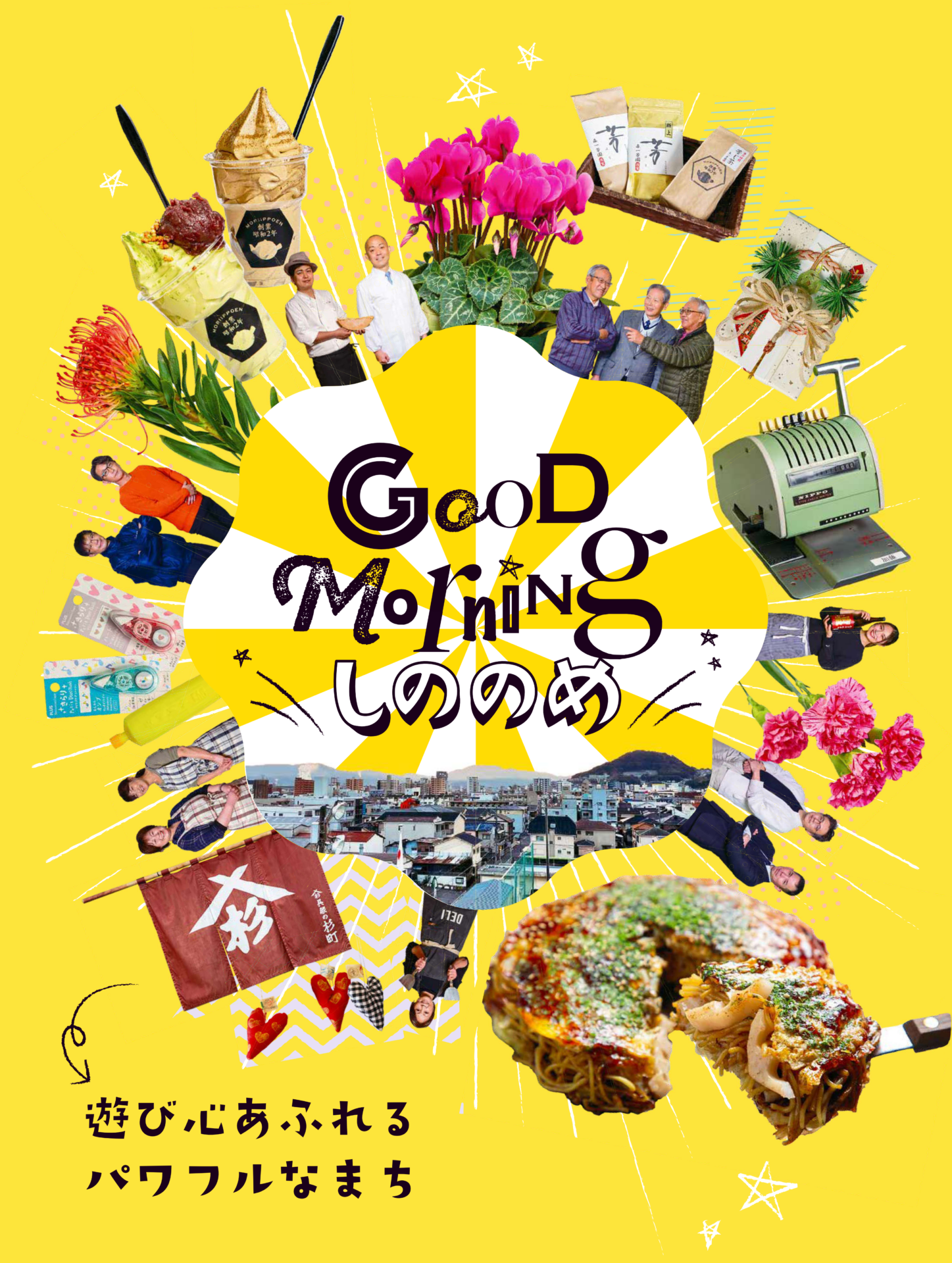 Good Morning しののめ
遊び心あふれる
パワフルなまち